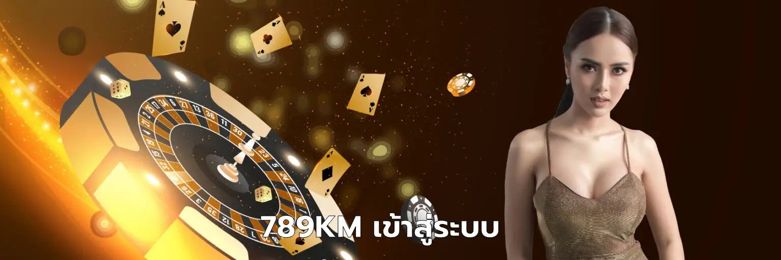 789KM เข้าสู่ระบบ